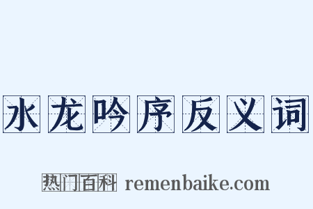 水龙吟序反义词是什么意思的图片